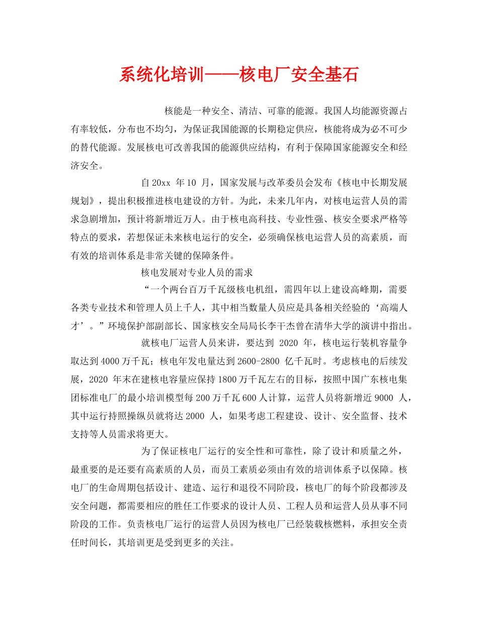 《安全管理》之系统化培训——核电厂安全基石 _第1页