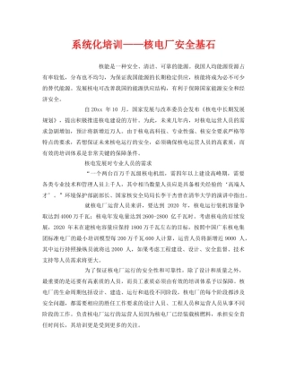 《安全管理》之系统化培训——核电厂安全基石 