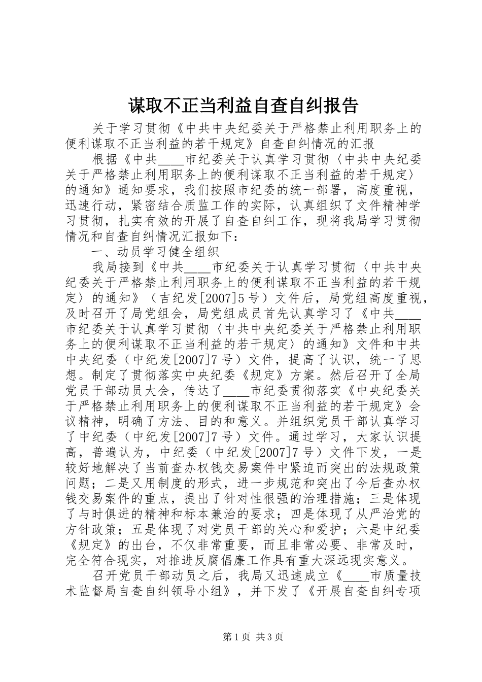 谋取不正当利益自查自纠报告 _第1页