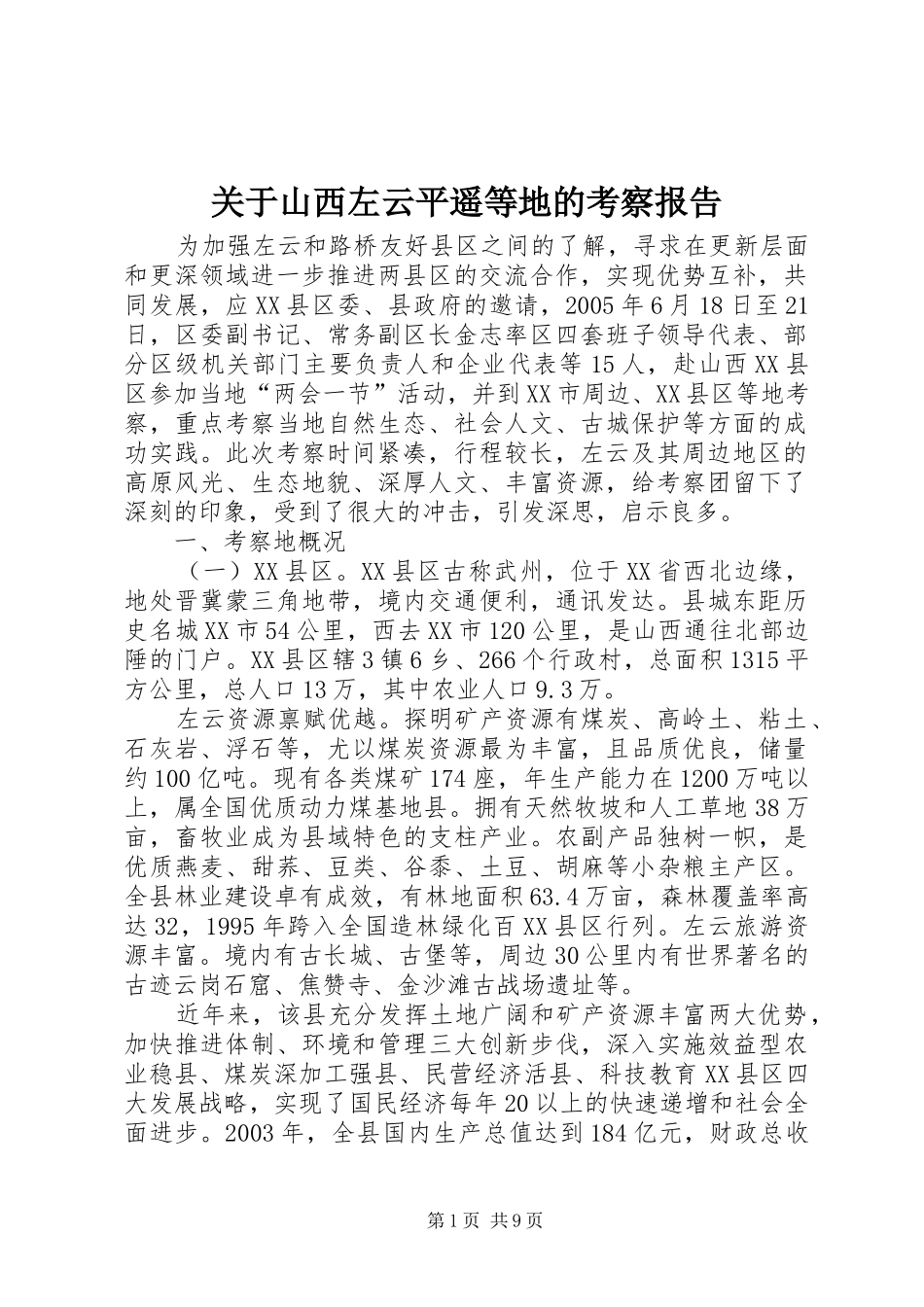 关于山西左云平遥等地的考察报告 _第1页