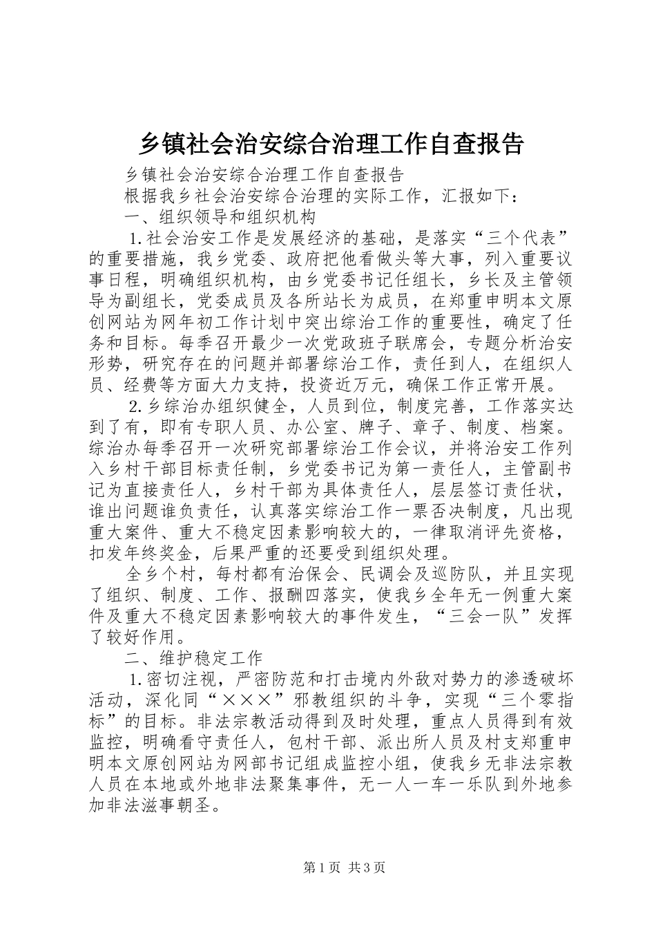 乡镇社会治安综合治理工作自查报告 _第1页