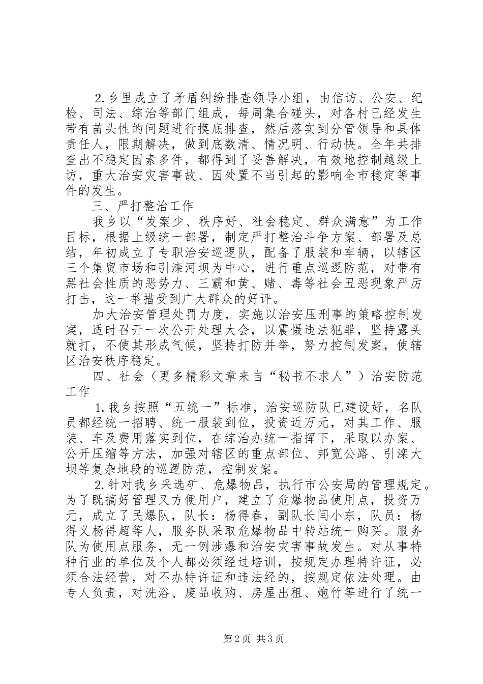 乡镇社会治安综合治理工作自查报告 _第2页