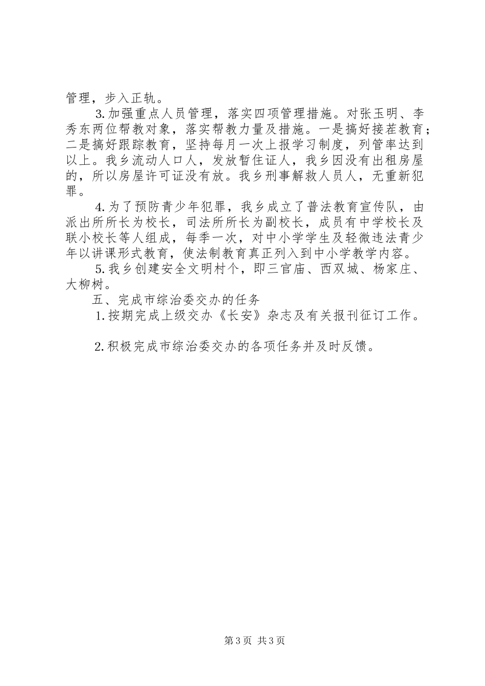 乡镇社会治安综合治理工作自查报告 _第3页