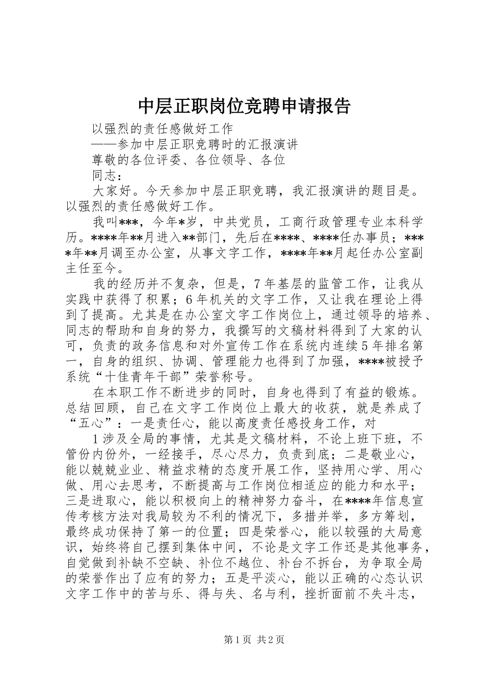 中层正职岗位竞聘申请报告 _第1页