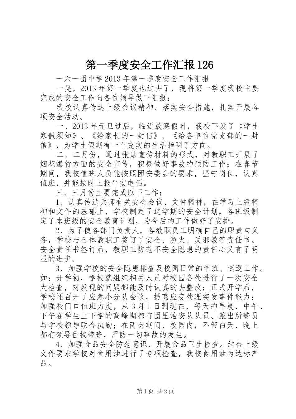 第一季度安全工作汇报126 _第1页