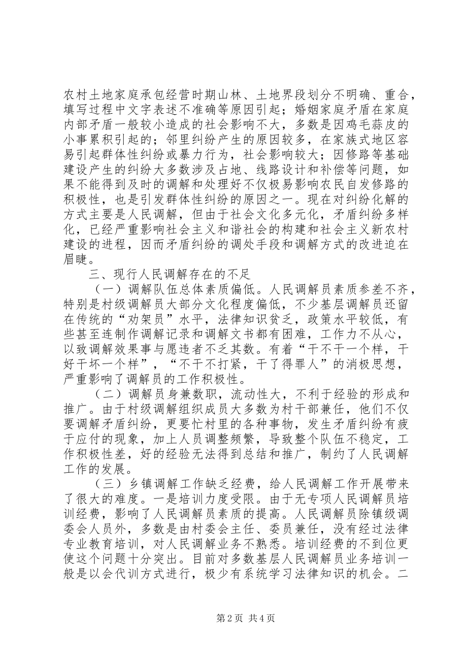 20XX年人民调解调研报告 _第2页