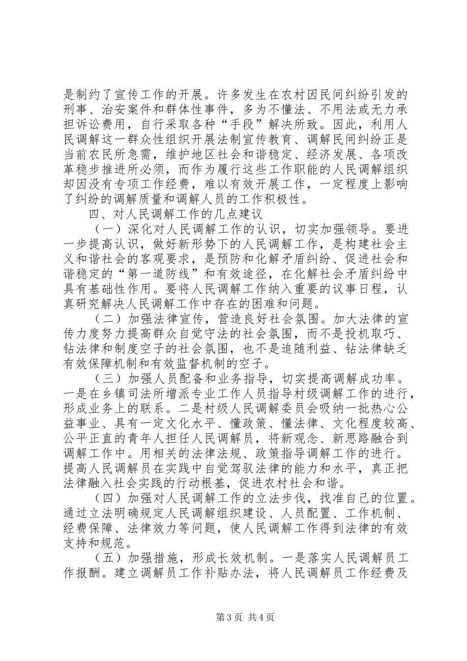 20XX年人民调解调研报告 _第3页