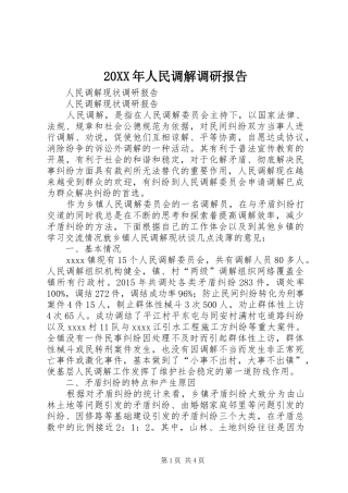 20XX年人民调解调研报告 
