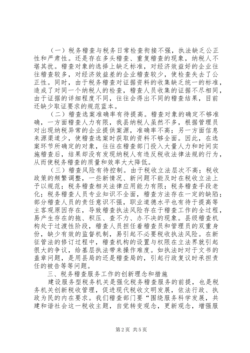 关于构建服务型税务稽查的调研报告 _第2页