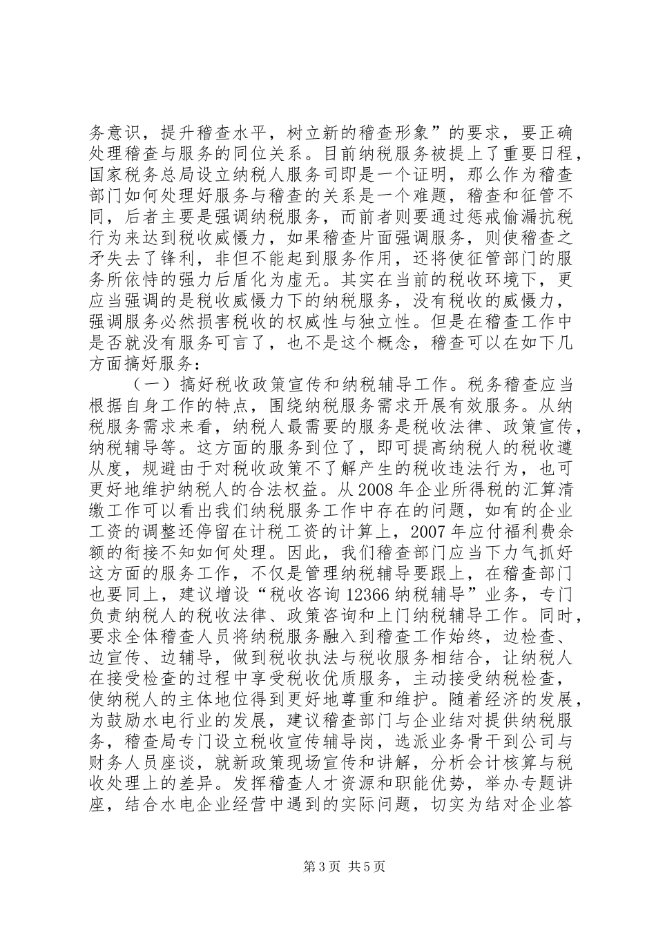 关于构建服务型税务稽查的调研报告 _第3页