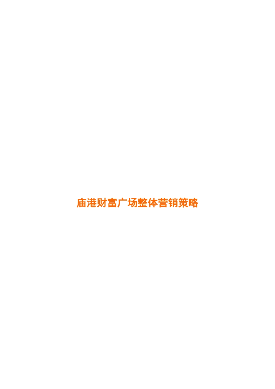 吴江市庙港财富广场整体营销策略_第1页