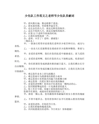 少先队工作范文教师节少先队员献词 