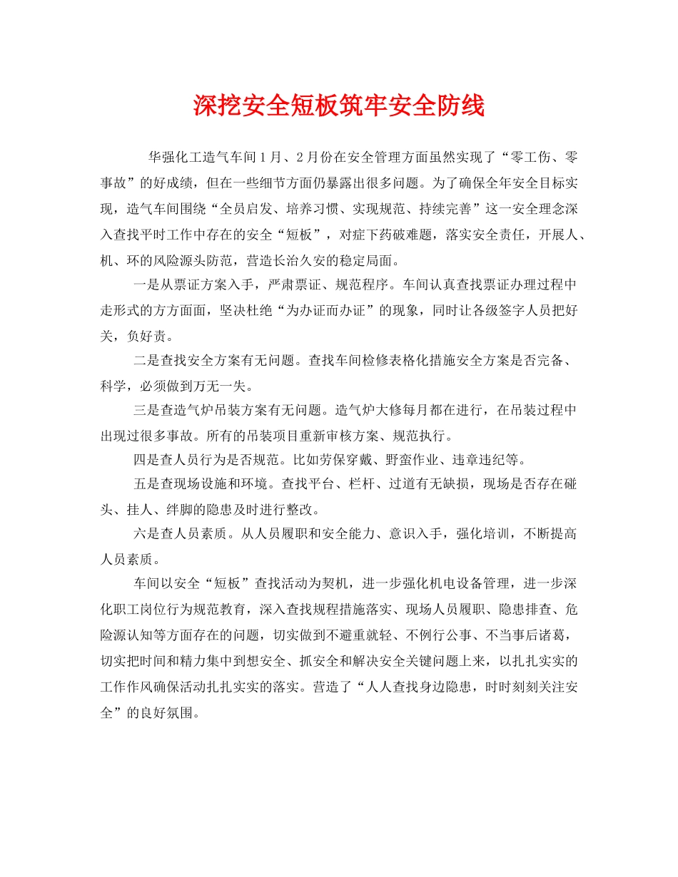 《安全管理》之深挖安全短板筑牢安全防线 _第1页