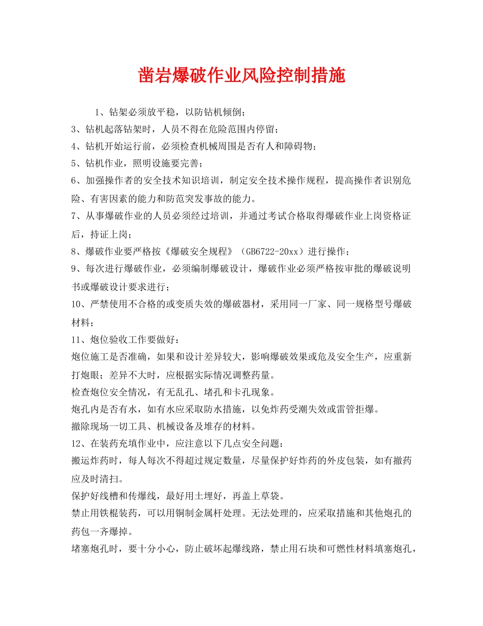 《安全管理》之凿岩爆破作业风险控制措施 _第1页
