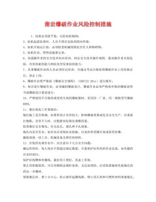 《安全管理》之凿岩爆破作业风险控制措施 