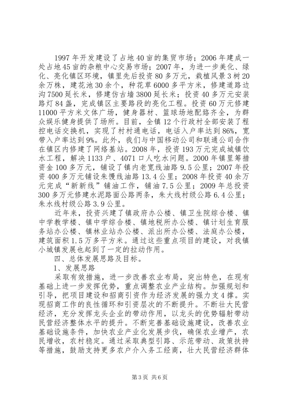 2927朱碌科镇小城镇建设情况汇报 _第3页