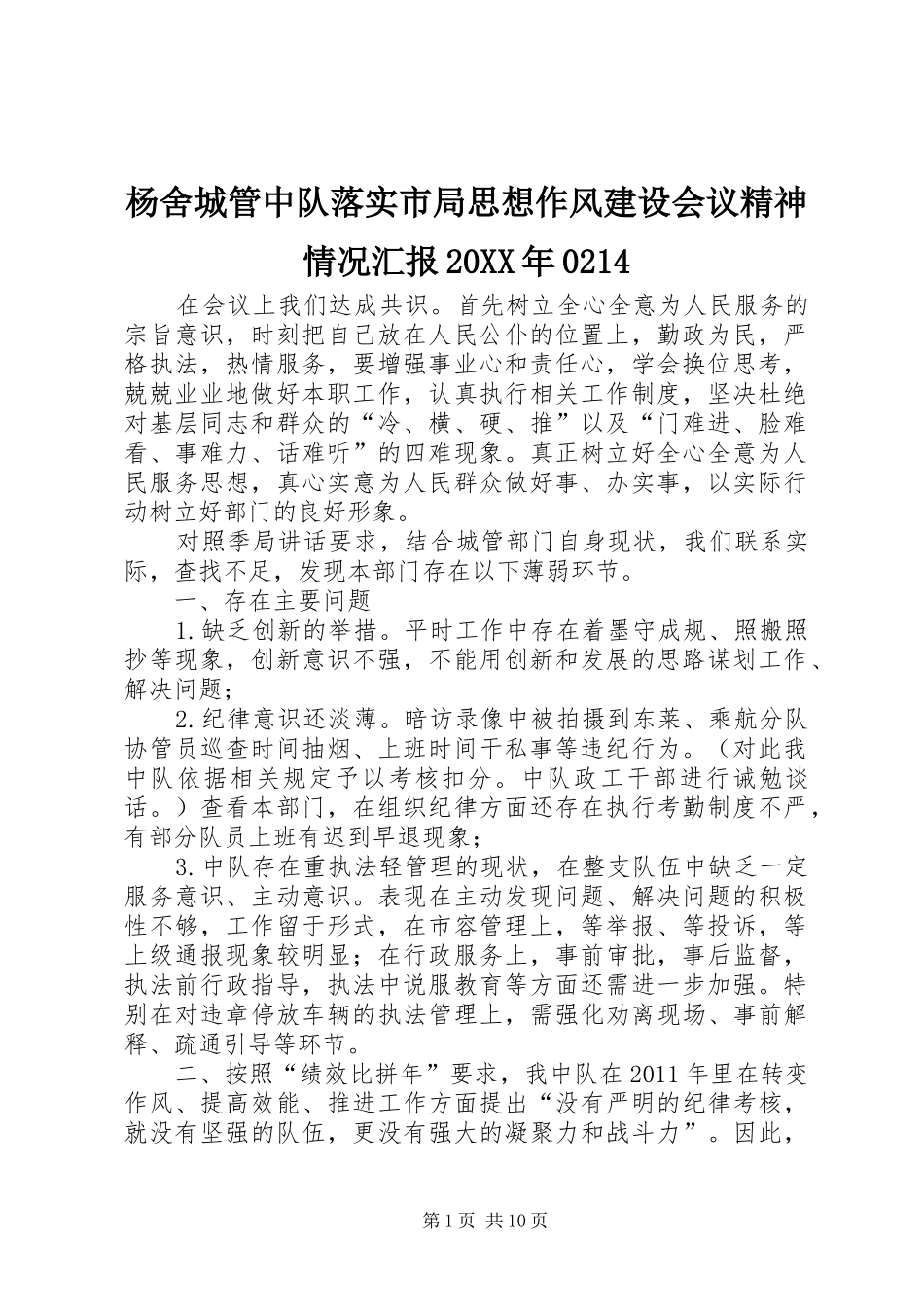 杨舍城管中队落实市局思想作风建设会议精神情况汇报20XX年0214_第1页