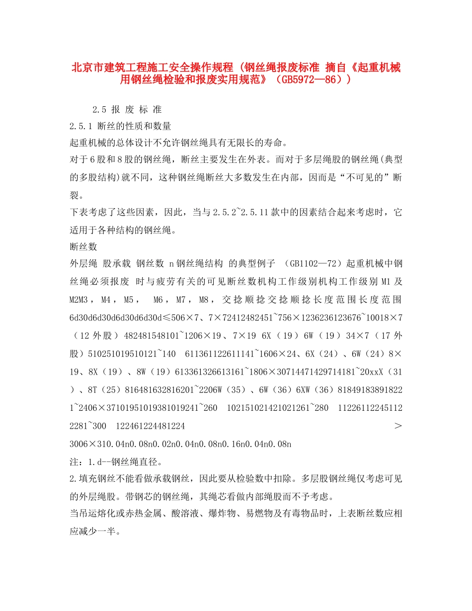 《安全操作规程》之北京市建筑工程施工安全操作规程 (钢丝绳报废标准 摘自《起重机械用钢丝绳检验和报废实用规范》（GB5972—86）) _第1页