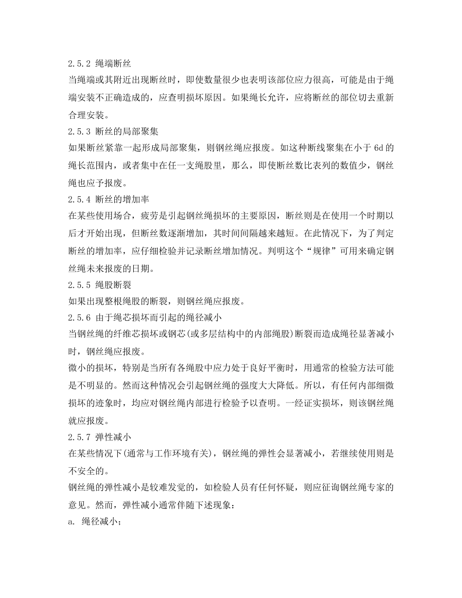 《安全操作规程》之北京市建筑工程施工安全操作规程 (钢丝绳报废标准 摘自《起重机械用钢丝绳检验和报废实用规范》（GB5972—86）) _第2页