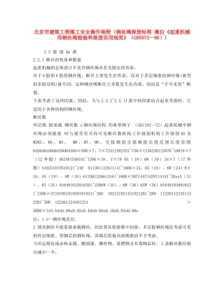 《安全操作规程》之北京市建筑工程施工安全操作规程 (钢丝绳报废标准 摘自《起重机械用钢丝绳检验和报废实用规范》（GB5972—86）) 