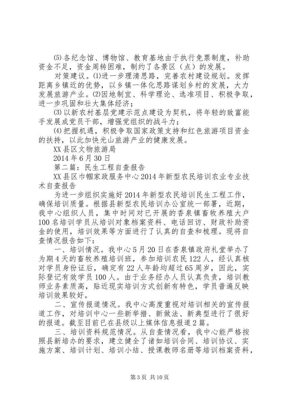 民生工程自查报告 _第3页