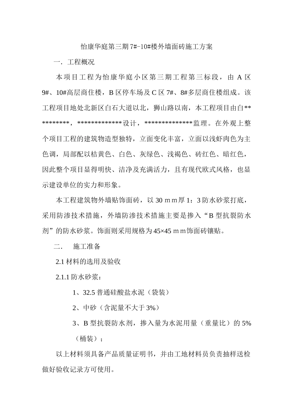 外墙饰面砖施工方案_第1页