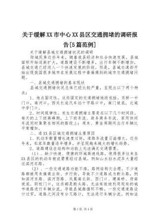 关于缓解XX市中心XX县区交通拥堵的调研报告[5篇范例] 