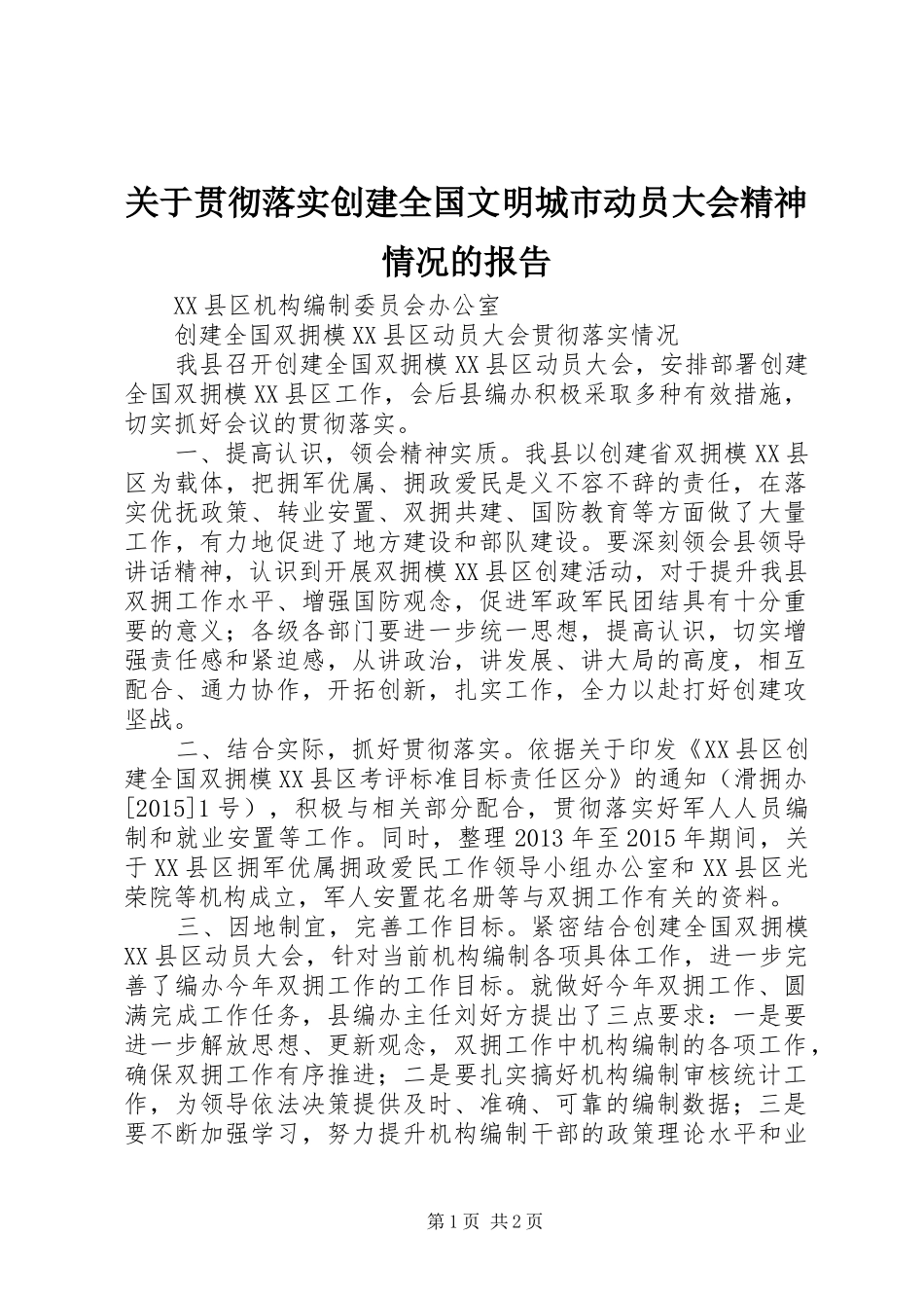 关于贯彻落实创建全国文明城市动员大会精神情况的报告 _第1页