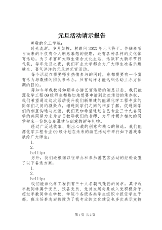 元旦活动请示报告 