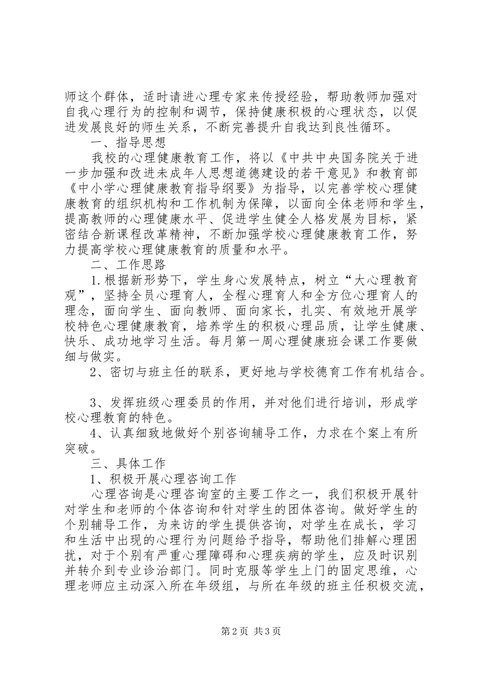 心理咨询室工作计划20XX年_第2页