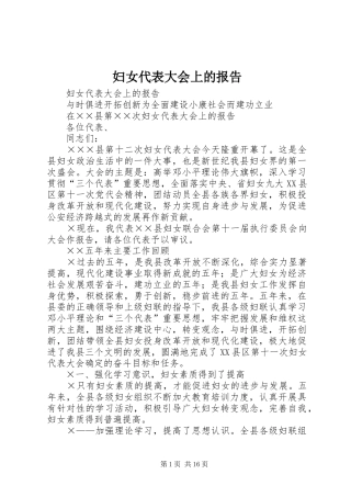妇女代表大会上的报告 