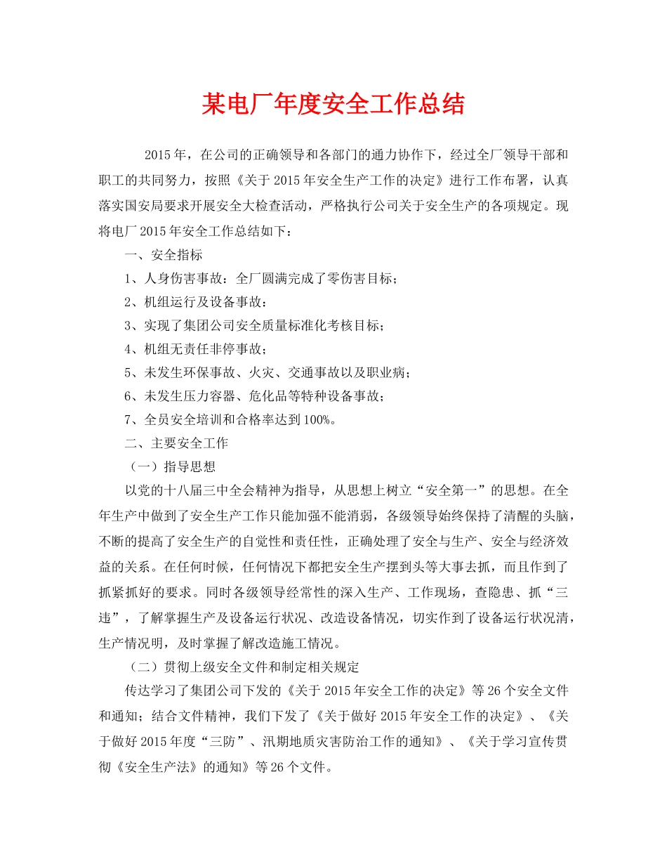 《安全管理文档》之某电厂年度安全工作总结 _第1页