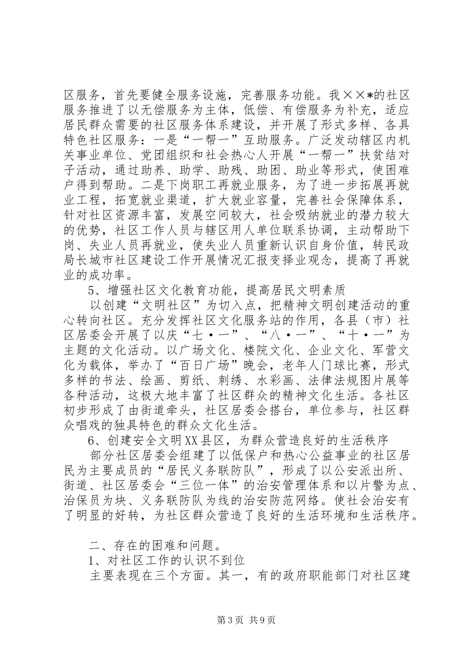 民政局长城市社区建设工作开展情况汇报 _第3页