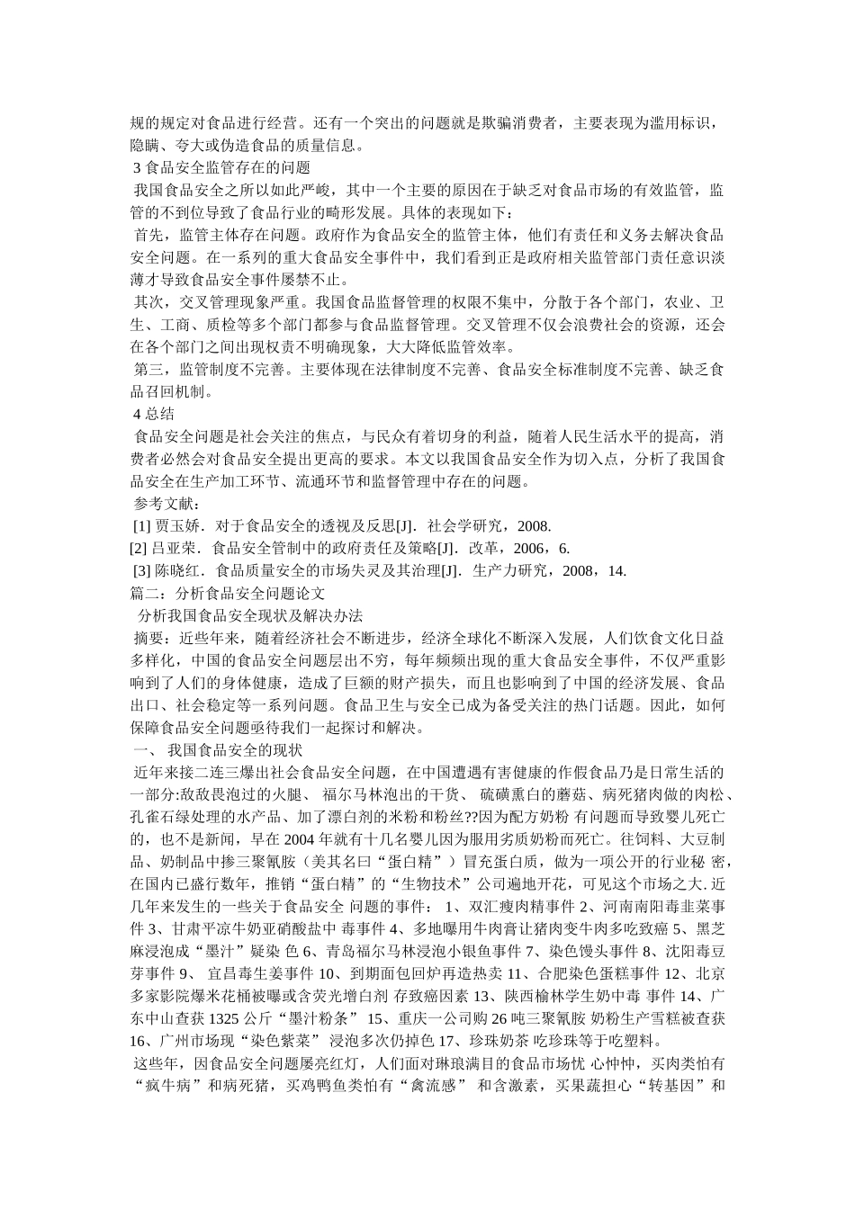 食品安全论文 _第2页