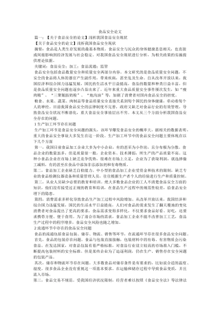 食品安全论文 