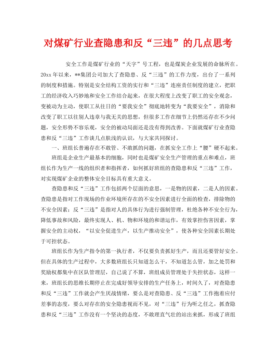 《安全管理》之对煤矿行业查隐患和反“三违”的几点思考 _第1页