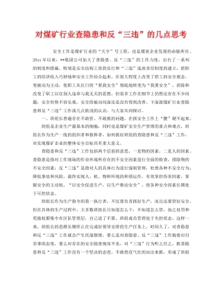 《安全管理》之对煤矿行业查隐患和反“三违”的几点思考 