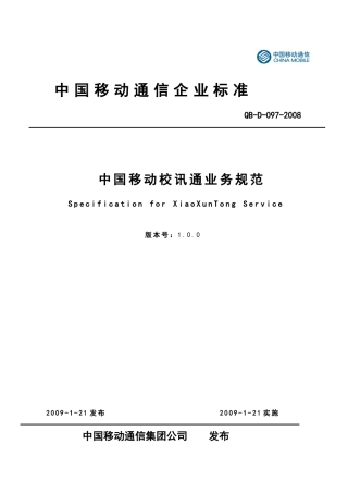 中国移动校讯通业务规范V100