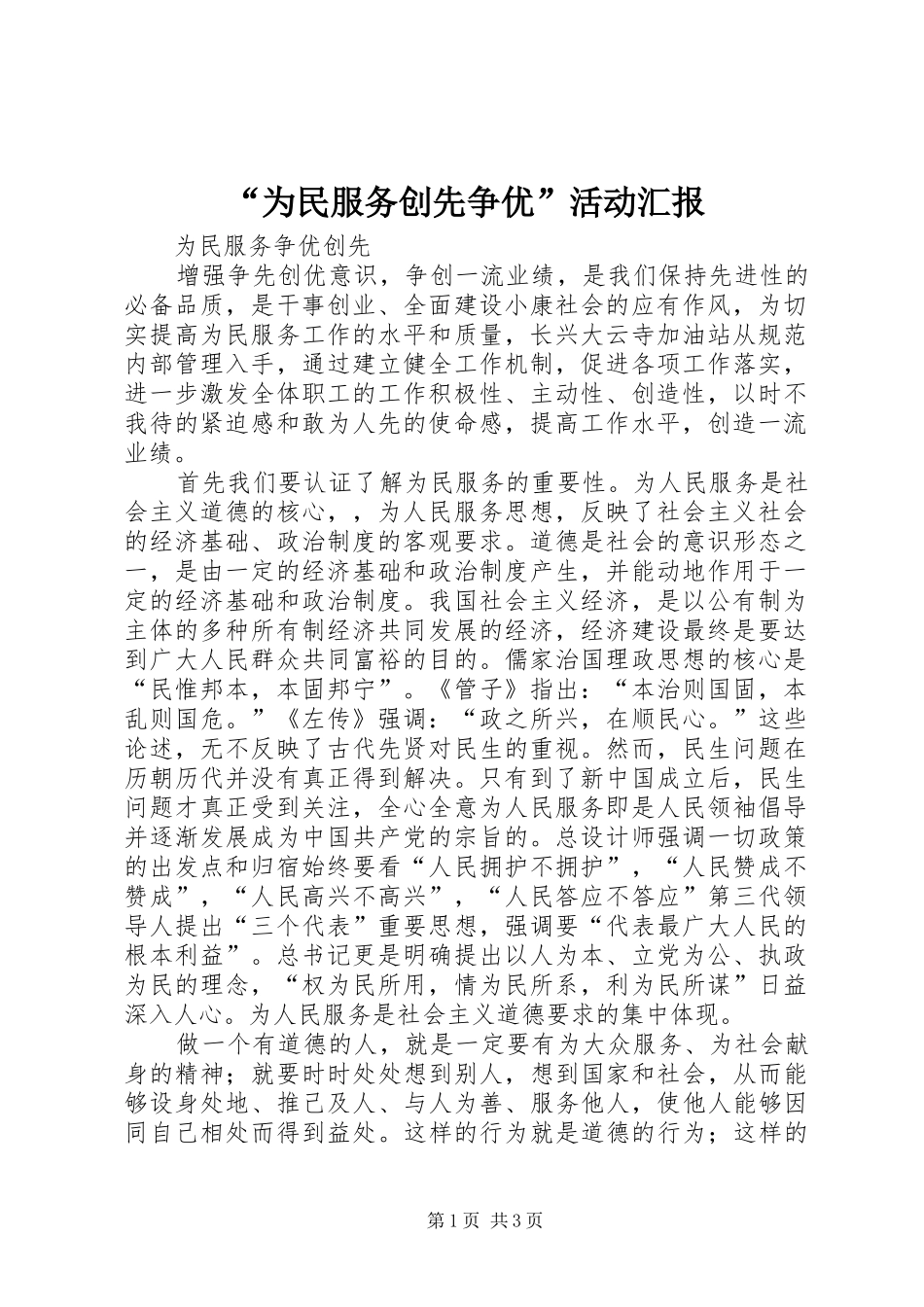 “为民服务创先争优”活动汇报 _第1页
