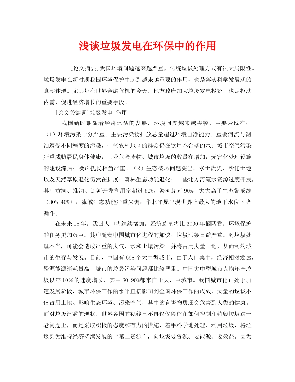 《安全管理环保》之浅谈垃圾发电在环保中的作用 _第1页