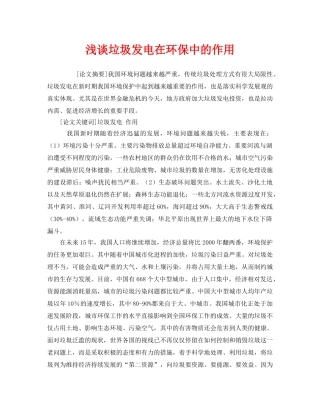 《安全管理环保》之浅谈垃圾发电在环保中的作用 