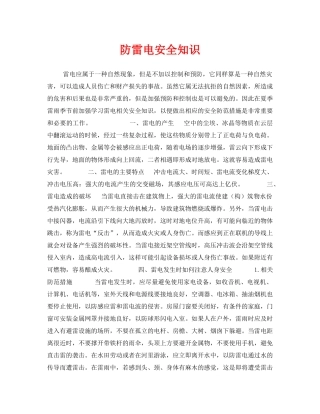 《安全常识-灾害防范》之防雷电安全知识 