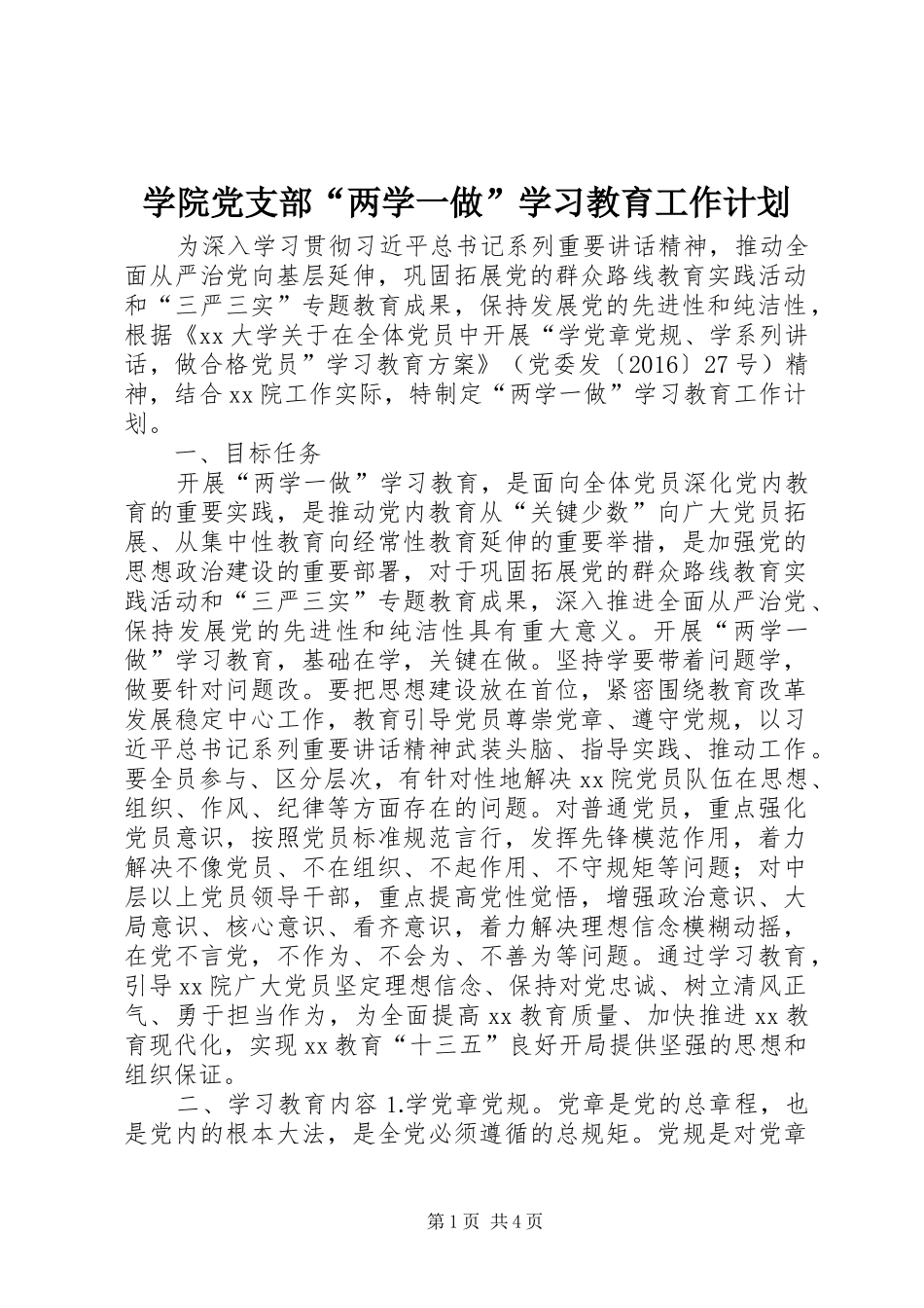 学院党支部“两学一做”学习教育工作计划_第1页
