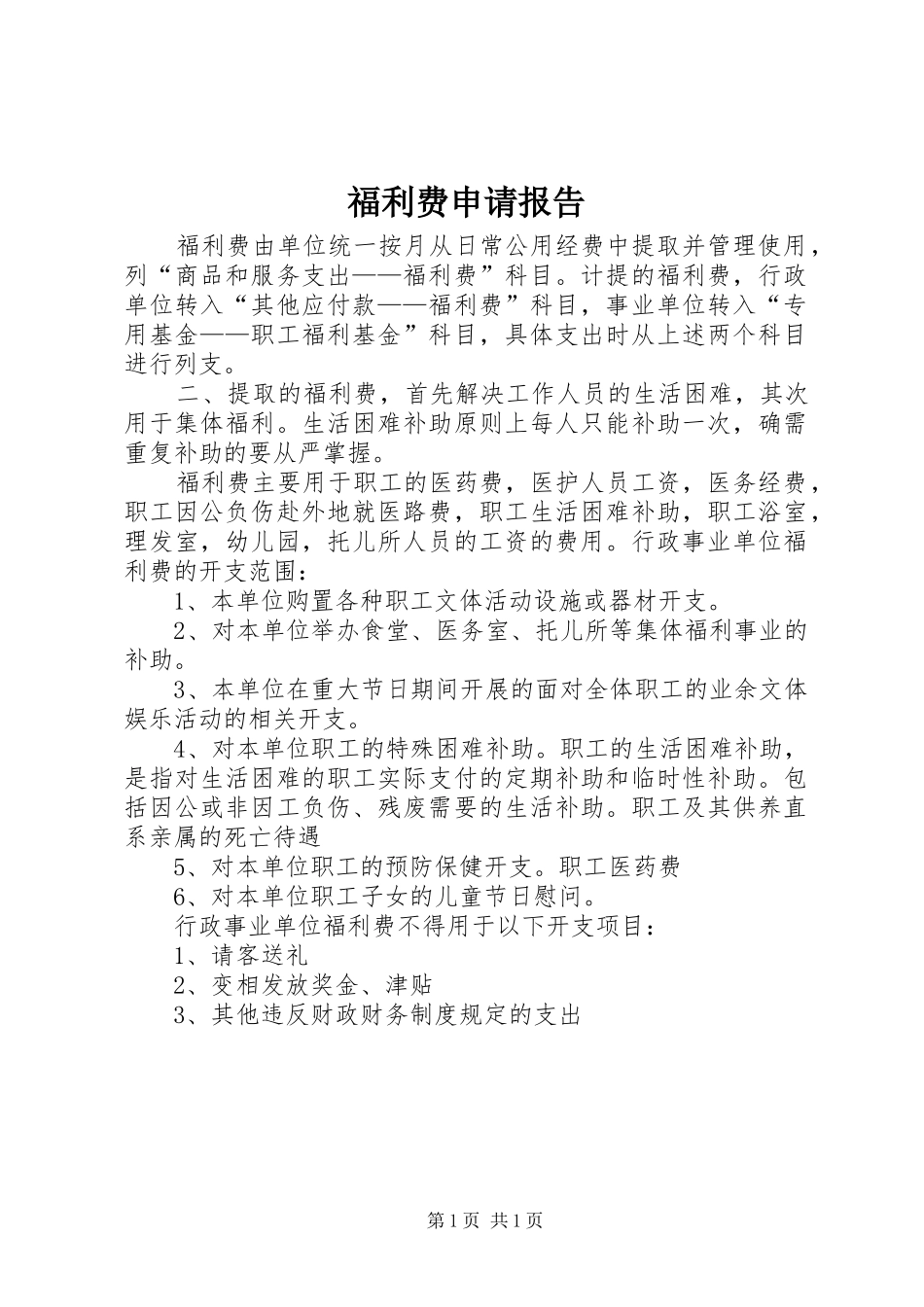 福利费申请报告 _第1页