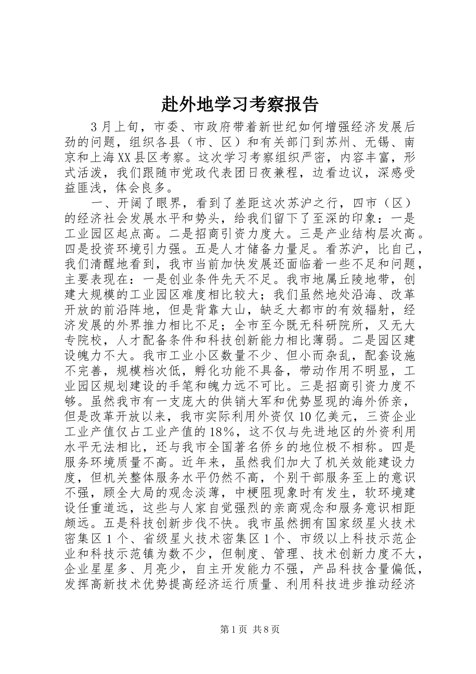 赴外地学习考察报告1 _第1页