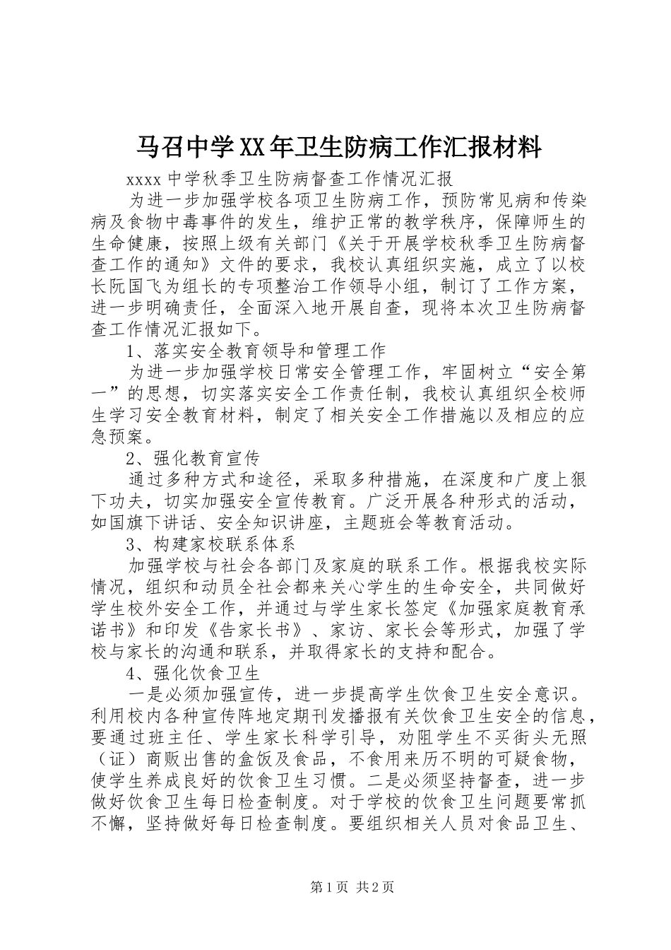 马召中学XX年卫生防病工作汇报材料 _第1页