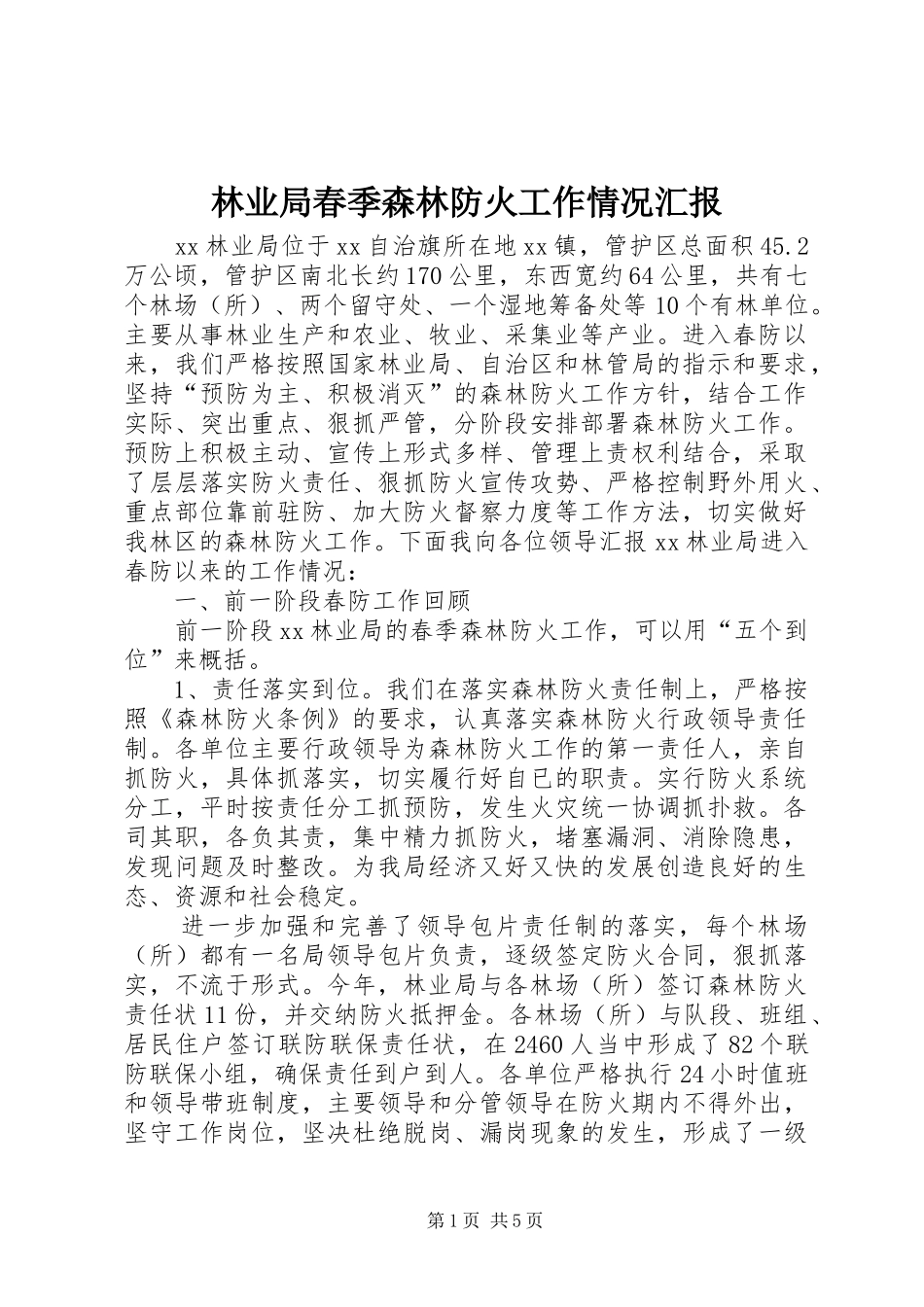 林业局春季森林防火工作情况汇报1 _第1页