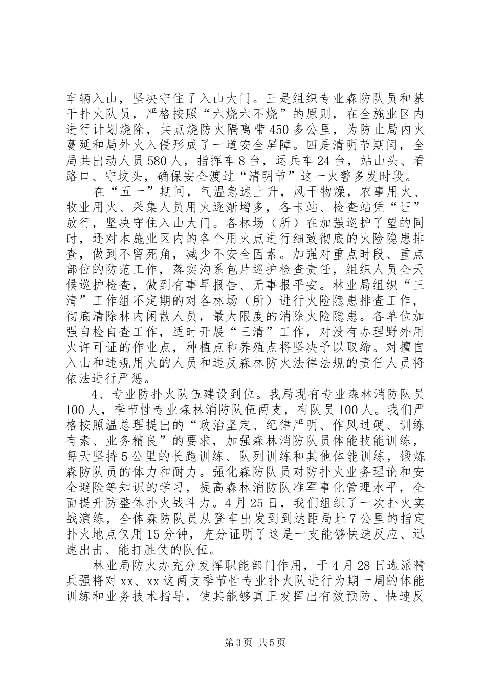 林业局春季森林防火工作情况汇报1 _第3页