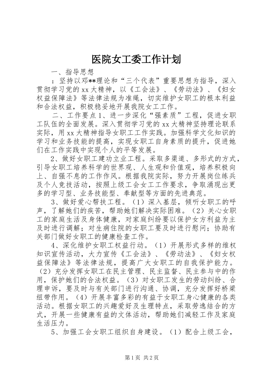 医院女工委工作计划_第1页