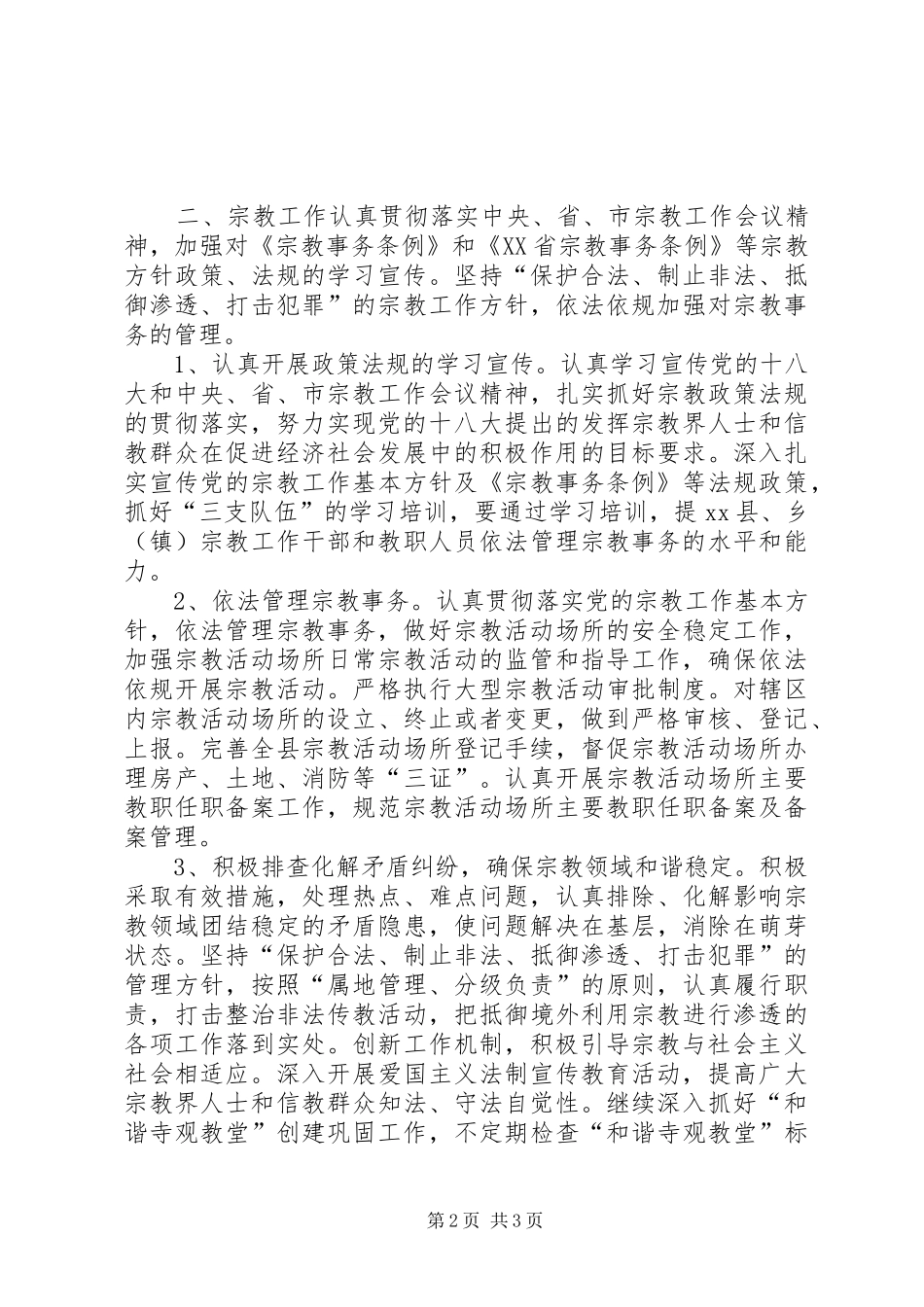 乡镇民宗侨务办公室工作计划_第2页